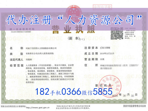 鄭州代辦注冊“人力資源服務公司”營業執照