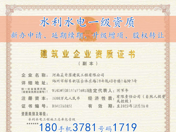 河南的“水利水電一級(jí)（甲級(jí)）資質(zhì)”股權(quán)轉(zhuǎn)讓
