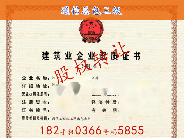鄭州“通信三級(jí)資質(zhì)”轉(zhuǎn)讓股權(quán)（有安全許可證）