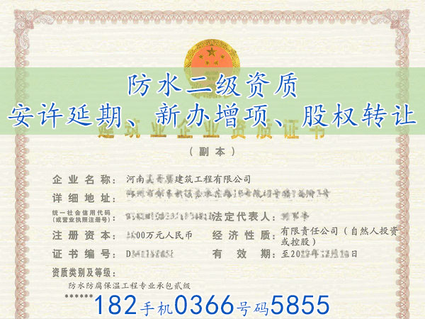 鄭州“防水二級(jí)資質(zhì)”升級(jí),鄭州“防水乙級(jí)資質(zhì)”升“甲級(jí)資質(zhì)”