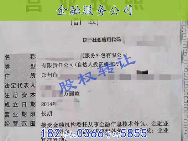鄭州急轉(zhuǎn)“金融服務(wù)公司”股權(quán)轉(zhuǎn)讓