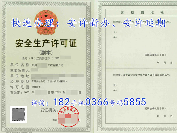 鄭州“裝修二級(jí)資質(zhì)”的“安全生產(chǎn)許可證”到期延期