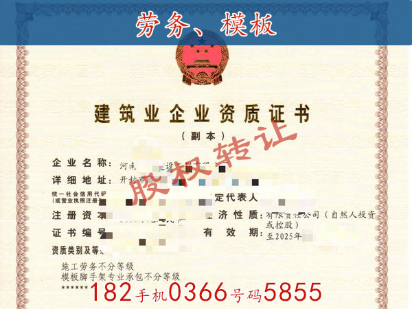 開封“勞務作業資質、模板腳手架資質”轉讓股權