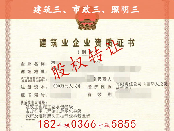 鄭州“市政三級、房建三級、照明三級”資質轉讓機會不多見的好資源
