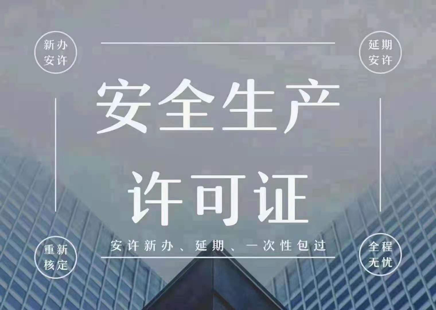快速辦理河南安全生產許可證延續需要多久費用如何