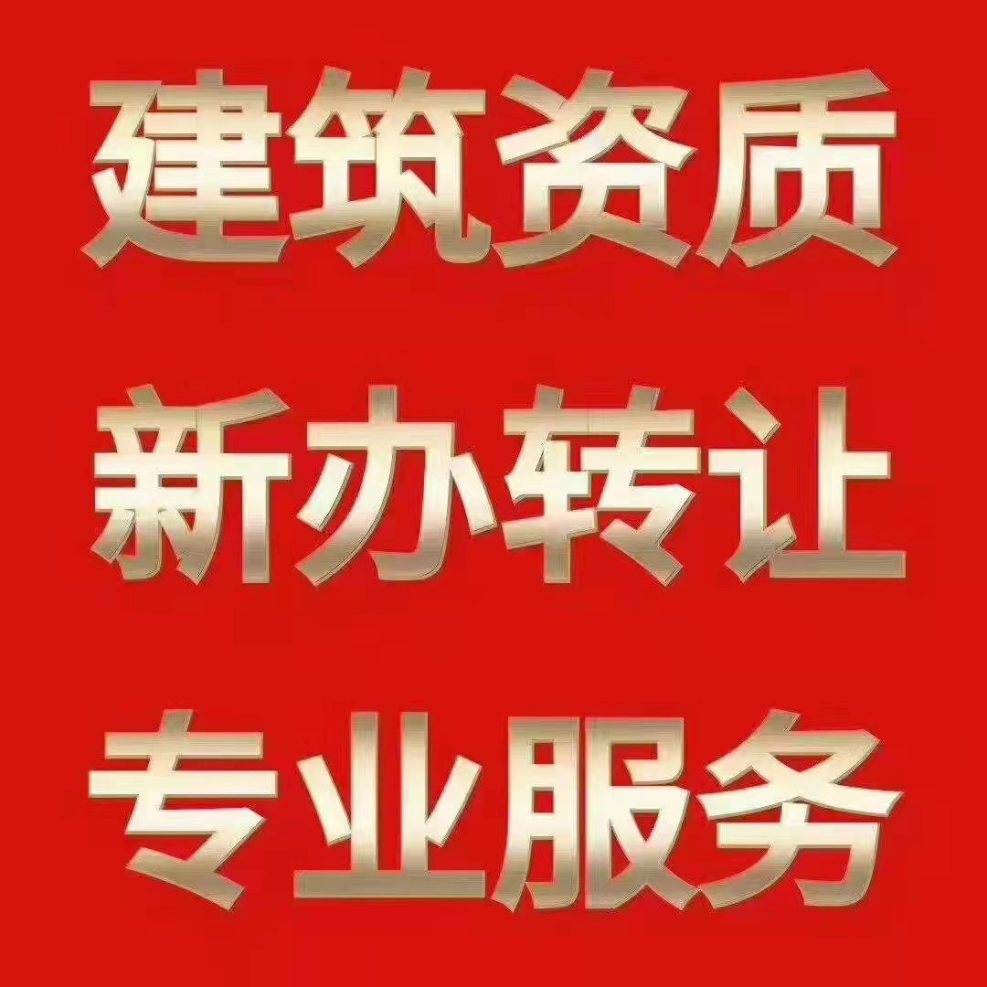 轉(zhuǎn)讓信陽(yáng)機(jī)電安裝二級(jí)資質(zhì)