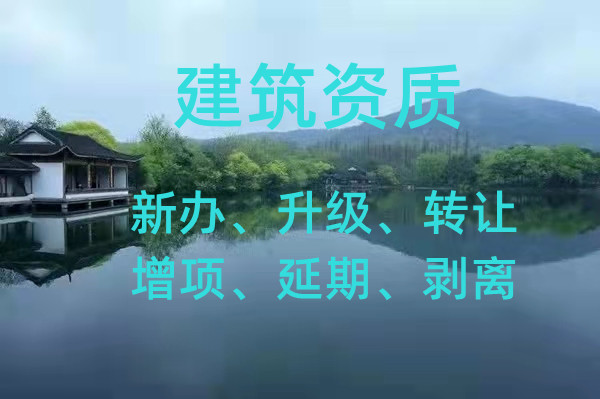 鄭州裝修二消防二施工勞務資質增項代辦 建筑資質辦理小技巧
