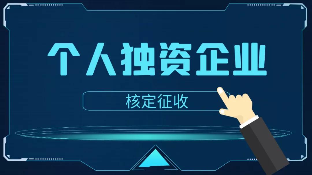 2022年河南經濟園區核定征收政策個人獨資企業核定征收個稅