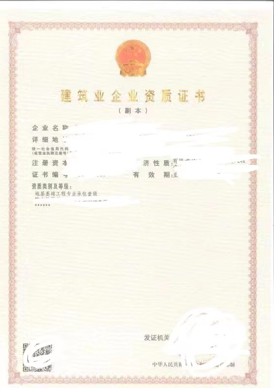 鄭州地基二級資質(zhì)帶安許股權(quán)轉(zhuǎn)讓-干凈未經(jīng)營