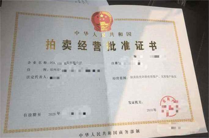 鄭州拍賣公司帶拍賣許可證轉(zhuǎn)讓
