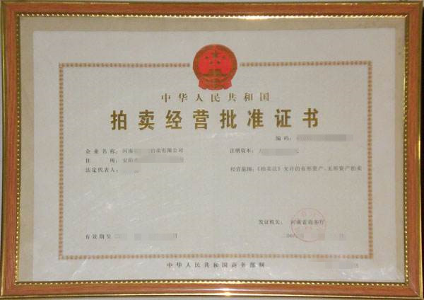 鄭州拍賣公司帶拍賣許可證轉(zhuǎn)讓