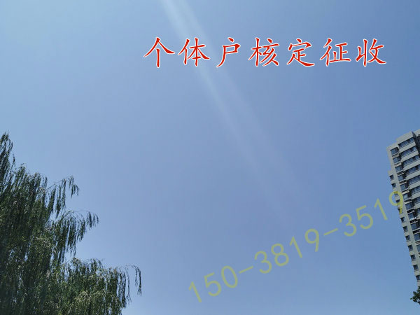 鶴壁核定征收園區內注冊個體戶個稅1.5%優惠稅率