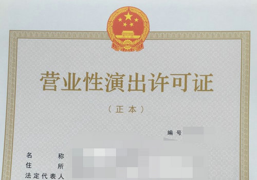 河南辦理營業性演出許可證申請需要多長時間？