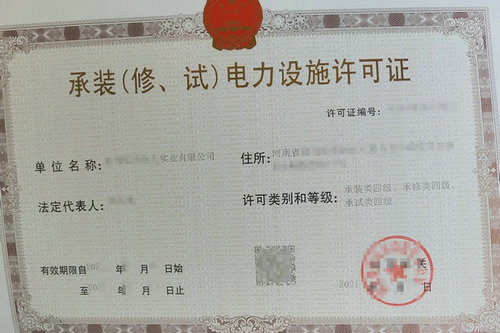 河南申請(qǐng)承裝（修、試）電力設(shè)施許可證需要準(zhǔn)備哪些材料？